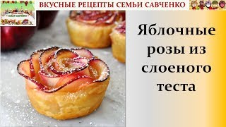 "Яблочные розы" Десерт из слоеного теста и яблок вкусные рецепты семьи Савченко "Яблочные розы" Десерт из слоеного теста и яблок вкусные рецепты семьи Савченко