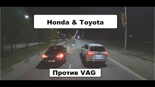 Honda & Toyota против VAG