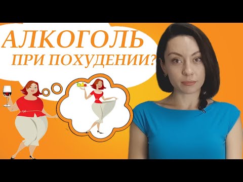 Как похудеть? Алкоголь при похудении.