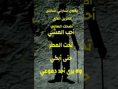 ستوريات حالات شارلي شابلن الحزين الذي اضحك العالم