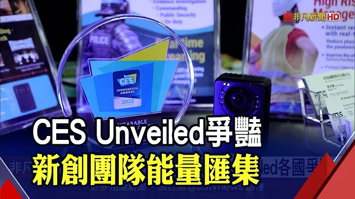 科技部TTA培訓100強！軟硬整合台灣7家新創入選"CES創新大獎"｜非凡財經新聞｜20220104 - 天天要聞