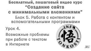 5.4 Возможные проблемы при работе с текстом в Интернете 5.4 Возможные проблемы при работе с текстом в Интернете