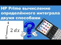 HP Prime вычисление определённого интеграла двумя способами