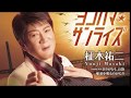 [新曲]    ヨコハマ・サンライズ/柾木祐二   cover Keizo