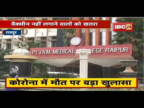 Raipur Corona News : कोरोना में मौत पर बड़ा खुलासा। 85% मौत बिना Vaccine  वाले मरीजों की हुई