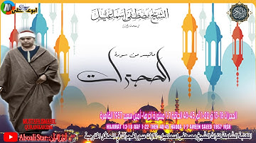 التلاوة من سورة الحجرات 13 18 ق 1 22 ثم 40 45 الحاقة 1 7 مبتورة اخرها أمين سعيد 1957 القاهرة