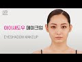 [BASIC] #16 아이섀도우 메이크업 K-Beauty K-Drama