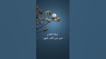 سورة القدر | القارئ احمد كبير @_aka18 #قرآن