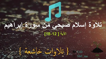 [ تلاوات خاشعة ] تلاوة اسلام صبحي من سورة ابراهيم- الاية  { 12- 18 }