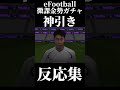 【eFootball】微課金勢がガチャで神引きした時の反応集が面白すぎるww #shorts