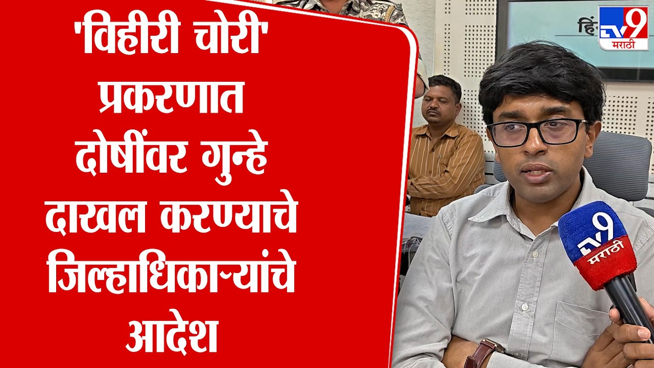 Hingoli News | 'विहीरी चोरी' प्रकरणात दोषींवर गुन्हे दाखल करण्याचे राहुल गुप्ता यांचे आदेश