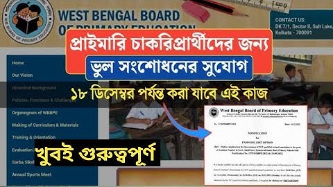 WB Primary TET Form Edit/Correction 2014/2017 For Interview 😍