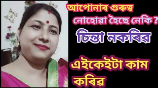 আপোনাৰ গুৰুত্ব নোহোৱা হৈছে নেকি ? Assamese Motivation Video // #motivation #motivational #vlog