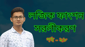 লজিক ফাংশন সরলীকরণ (পর্ব - ২৮) | Simplification of Logic Function (Part - 28) | HSC ICT Lesson 3.2
