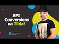 Как установить API Conversions на TILDA за 3 минуты!