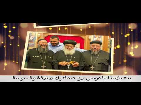 ترنيمة بنحبك يا انبا موسى انتاج اسقفية الشباب