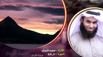 سورة الحاقة (1) | الختمة المرتلة | القارئ صفوت قلموش .HD