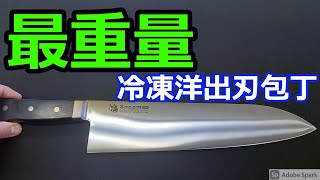 包丁、洋出刃 冷凍洋出刃包丁300mm