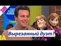 Джонатан Грофф о Холодном сердце 2 | GMA