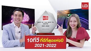 สรุป 10 รางวัลทีวีที่ดีที่สุดแห่งปี 2021-2022 เลือกซื้อตามกันได้เลย ฟันธง!