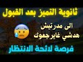 من داخل ثانوية التميز ماذا بعد القبول الوثائق الإجراءات وهل هناك أمل في لائحة الانتظار من داخل ثانوية التميز ماذا بعد القبول الوثائق الإجراءات وهل هناك أمل في لائحة الانتظار