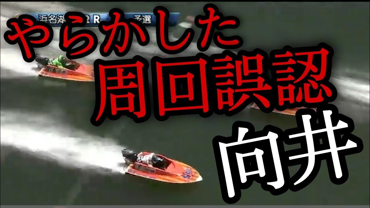 やらかした向井 周回誤認でまさかの結果 レディースチャンピオン ボートレース 競艇 Youtube