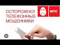 Мошенники под видом сотрудников компании  МТС   Как разводят!