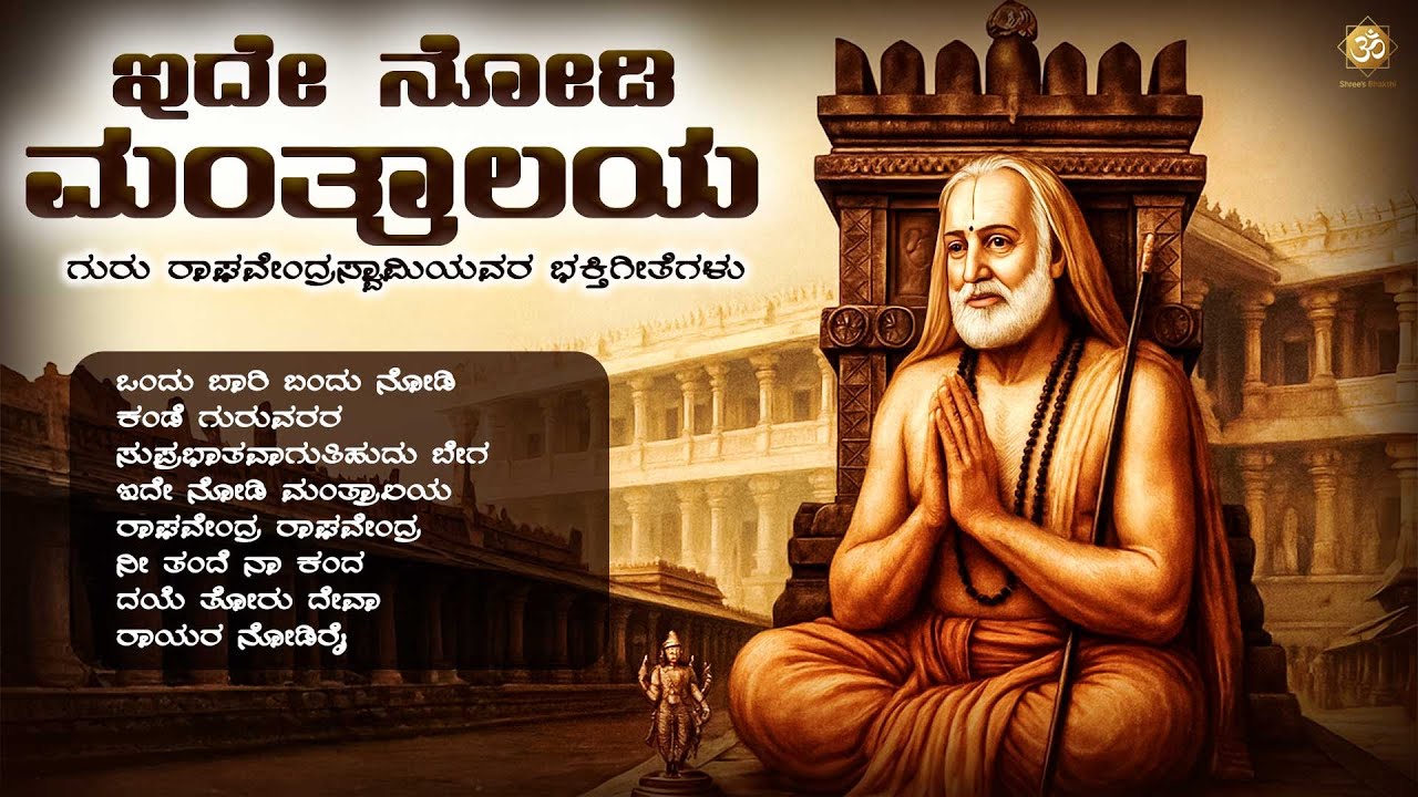ಇದೇ ನೋಡಿ ಮಂತ್ರಾಲಯ | Ide Nodi Mantralaya | Sri Raghavendra Swamy Kannada Devotional Songs Jukebox