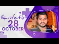 Daily Horoscope in Urdu 28 OCTOBER | By Astro Healing