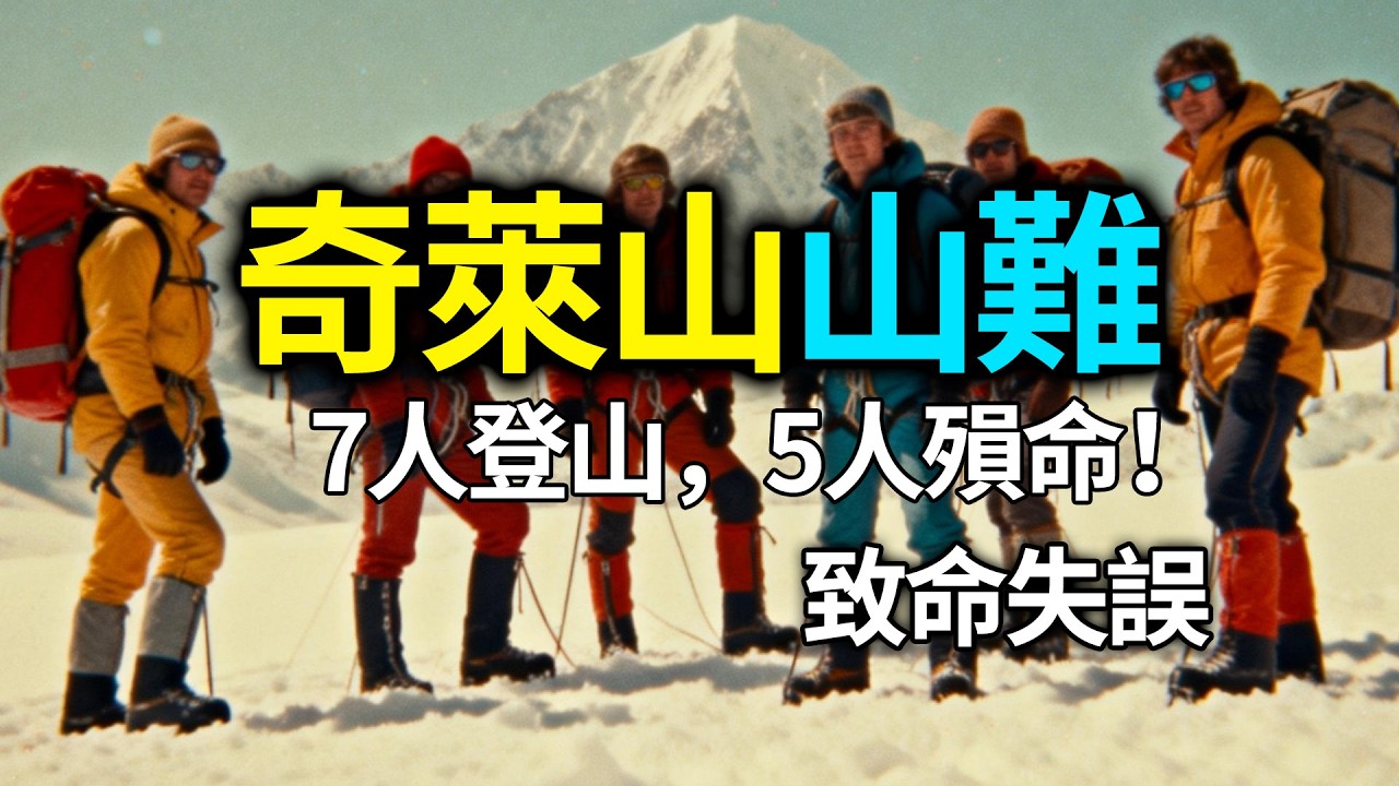 7人登山，5人殞命！原本能逃生的機會為何一再錯過？#山難分析#地形動畫#戶外探險#致命失誤#登山求生