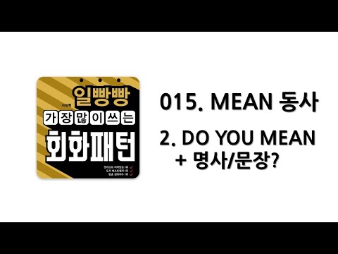 [ 일빵빵 가장 많이 쓰는 회화패턴 ] [ <strong>CHAPTER</strong> 015. MEAN 동사 ] 02. <strong>DO</strong> YOU MEAN + 명사/문장?