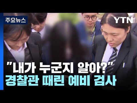 술 취해 경찰관 폭행한 예비 검사 "내가 누군지 알아"...임용 무산 / YTN