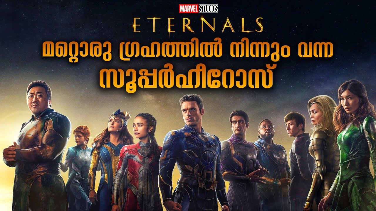 മാർവെലിന്റെ ' എറ്റേണൽസ് ' 💥മരണമില്ലാത്ത സൂപ്പർഹീറോസ് p@movieflixmalayalam
