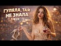 ГУЛЯЛА ТА Й НЕ ЗНАЛА Пісня під яку гуляють всі