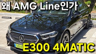 E300 4MATIC AMG Line, 여기까지 올라오는 이유 있습니다