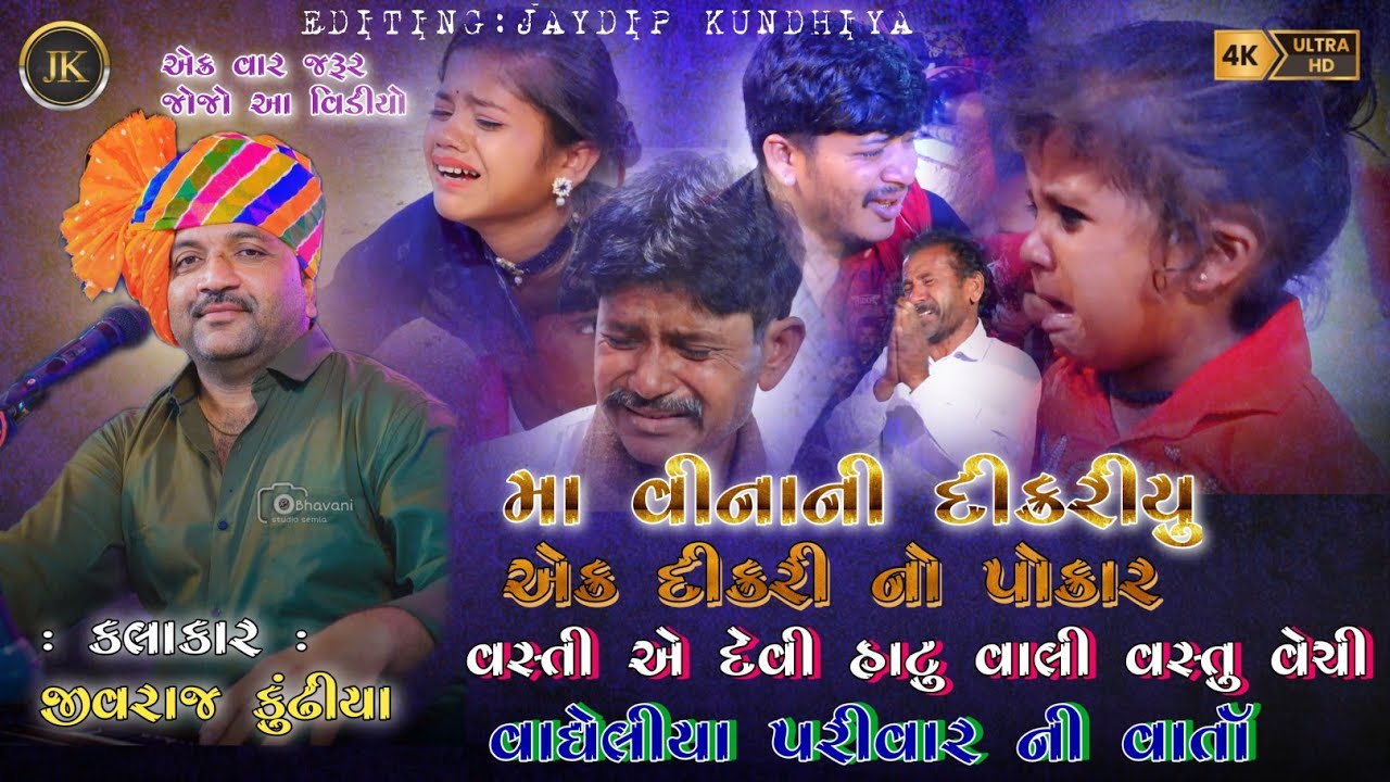 MAA VINANI DIKRIYU|| JIVRAJ KUNDHIYA ||@jivrajkundhiyaofficial @JaydipKundhiya
