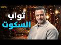 أربع مواقف تأخذ عليهم ثواب لو التزمت الصمت فيهم سر الراحة مصطفى حسني 