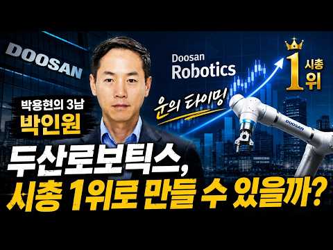 [ ⌛️운의 타이밍 ] 박용현의 3남 박인원, 두산로보틱스 시총 1위로 만들 수 있을까?