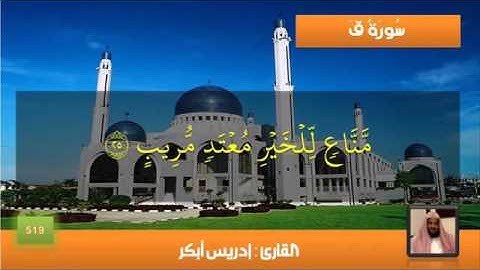 ما تيسر من سورة ق   القارئ ادريس ابكر