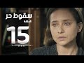 مسلسل سقوط حر | Sokoot Hor Series - مسلسل سقوط حر - الحلقة الخامسة عشر | Sookot Hor - Ep 15