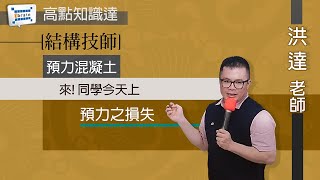 【結構技師】【預力混凝土— 洪達老師】｜高點知識達函授課程 ... 