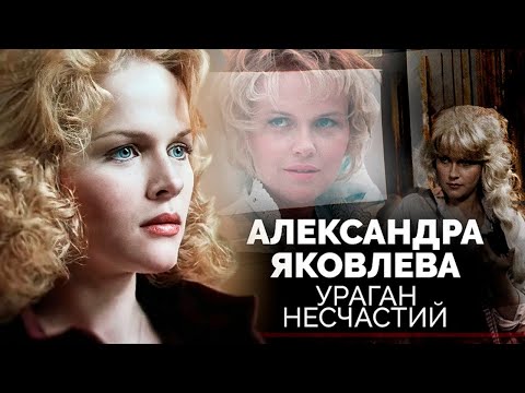 Видео: Александра Яковлева. Безмерное одиночество звезды Чародеев"