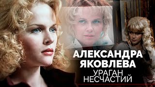 Александра Яковлева. Безмерное одиночество звезды Чародеев"