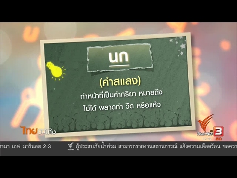 เพียงคำเดียว ความหมายโดยนัยของ "นก" ในบริบทของคำสแลง