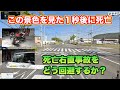香川県18歳少年死亡の右直事故の現場を解説