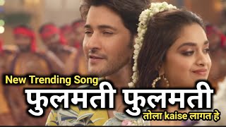 New Trending Song ॥ Fulmati Fulmati Tola Kaise Lagat He ॥ फूलमती फूलमती तोला कैसे लागत हे ॥ n
