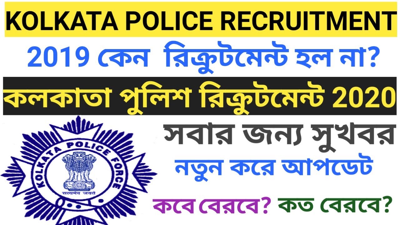 KOLKATA POLICE CONSTABLE RECRUITMENT 2020 BIG UPDATE 
