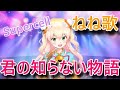 【桃鈴ねね】君の知らない物語【歌配信/ホロライブ切り抜き】