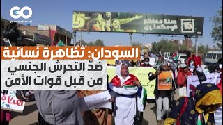 الميادين GO | السودان: تظاهرة نسائية ضدّ التحرش الجنسي من قبل قوات الأمن