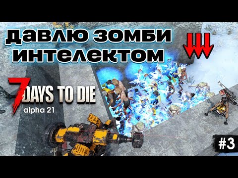 Видео: Хардкор в Зиме через Интеллект. 7 Days to Die #3